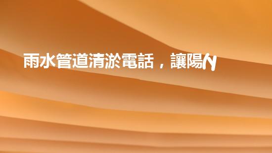 雨水管道清淤電話，讓陽(yáng)泉的城市血脈暢通無(wú)阻！